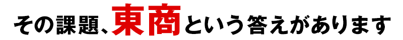 その課題、東商という答えがあります。