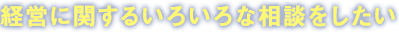 販路や人脈を拡大したい