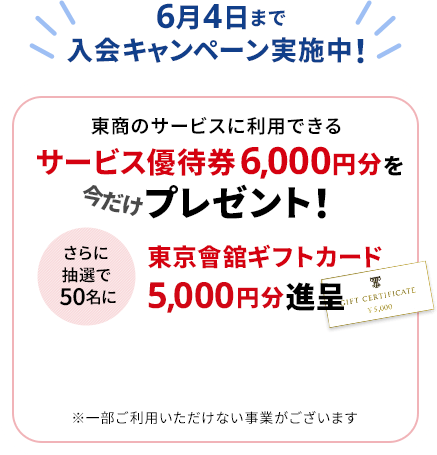8月23日まで入会キャンペーン実施中！東商のサービスに利用できるサービス優待券6,000円分を今だけプレゼント！