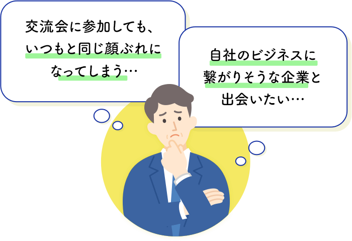交流会に参加しても、いつもと同じ顔ぶれになってしまう…