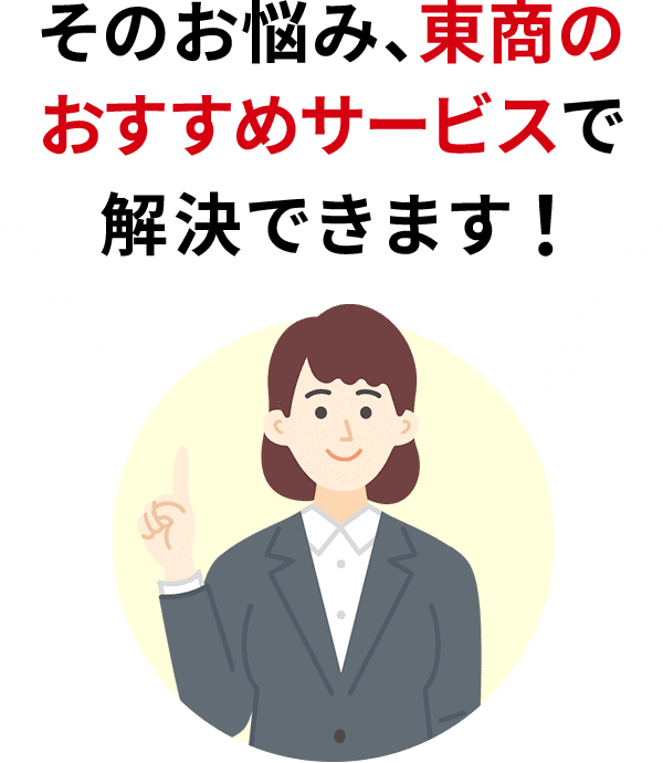 そのお悩み、東商のおすすめサービスで解決できます！